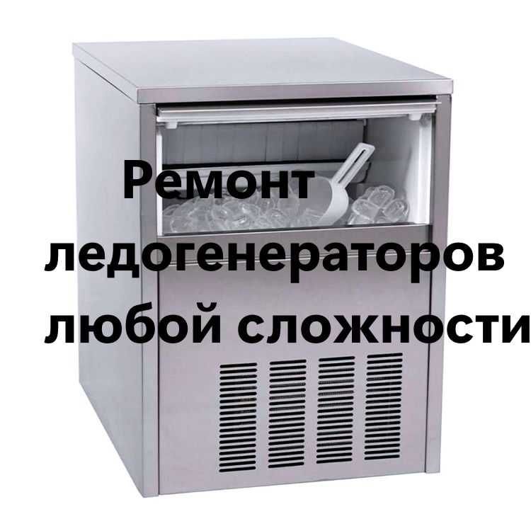 Ремонт ледогенераторов