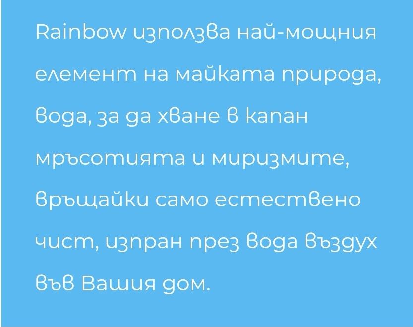Система за почистване Rainbow