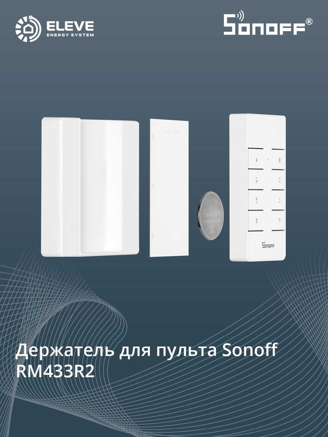 Держатель для пульта Sonoff RM433R2 | RM433R2-BASE
