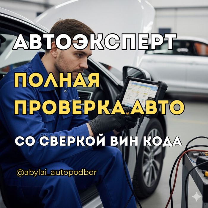 Автоэксперт Автоподбор Проверка Авто Диагностика Автопроверка Эндоскоп