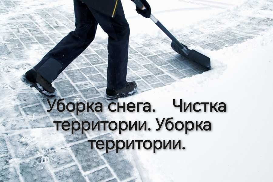 Уборка снега. Чистка снега и территории.