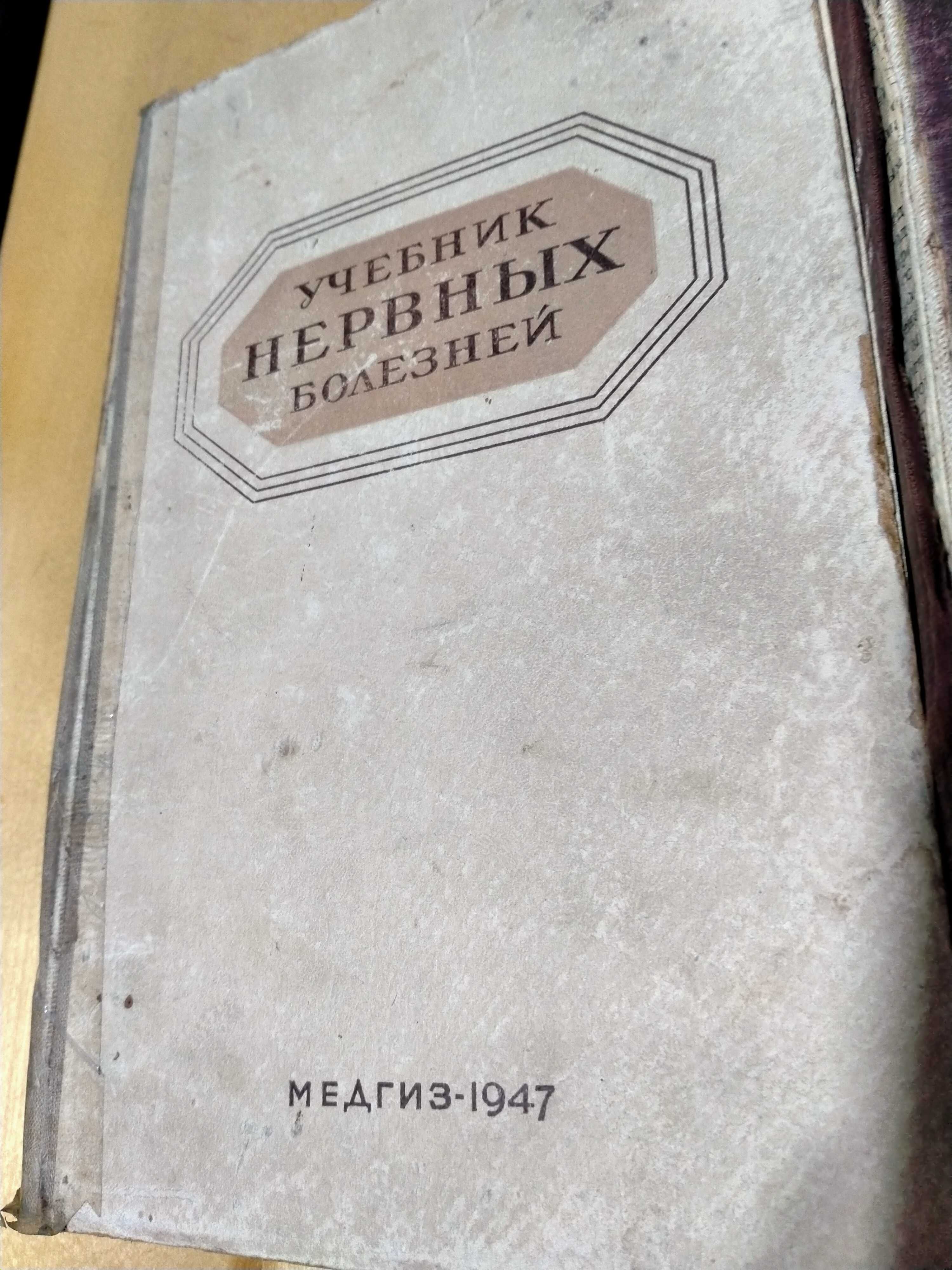 Медицинская литература 1946г