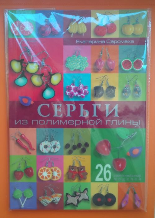 Продам книгу "Серьги из полимерной глины"