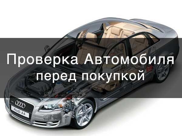 Автоподбор. Проверка авто. Автоэксперт. Компьютерная диагностика