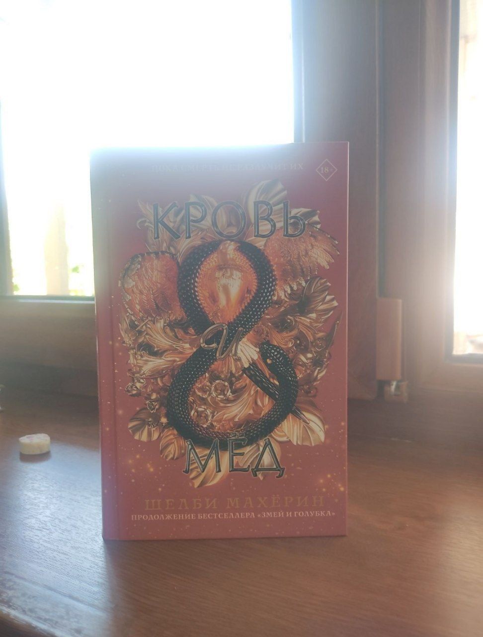 Книга кровь и мёд