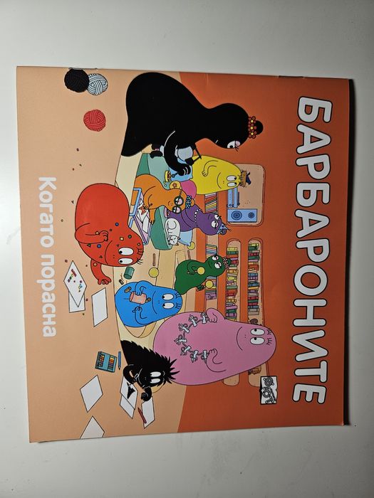 Детски книжки Барбароните