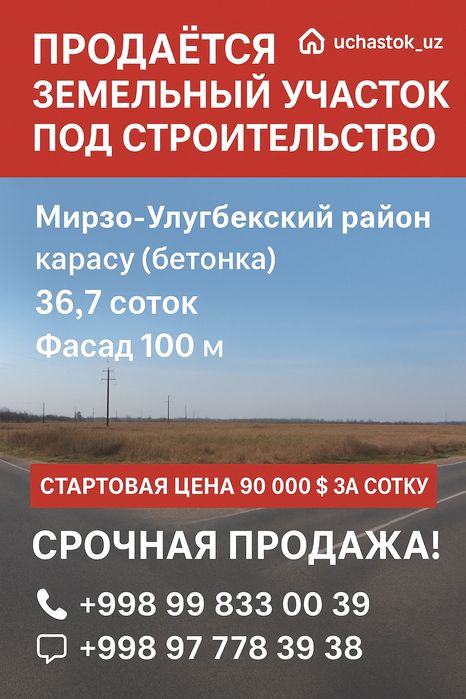 Продаётся земельный участок, вдоль дороги,  первая линия М. Улугбек