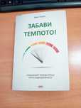 Книга - Забави темпото