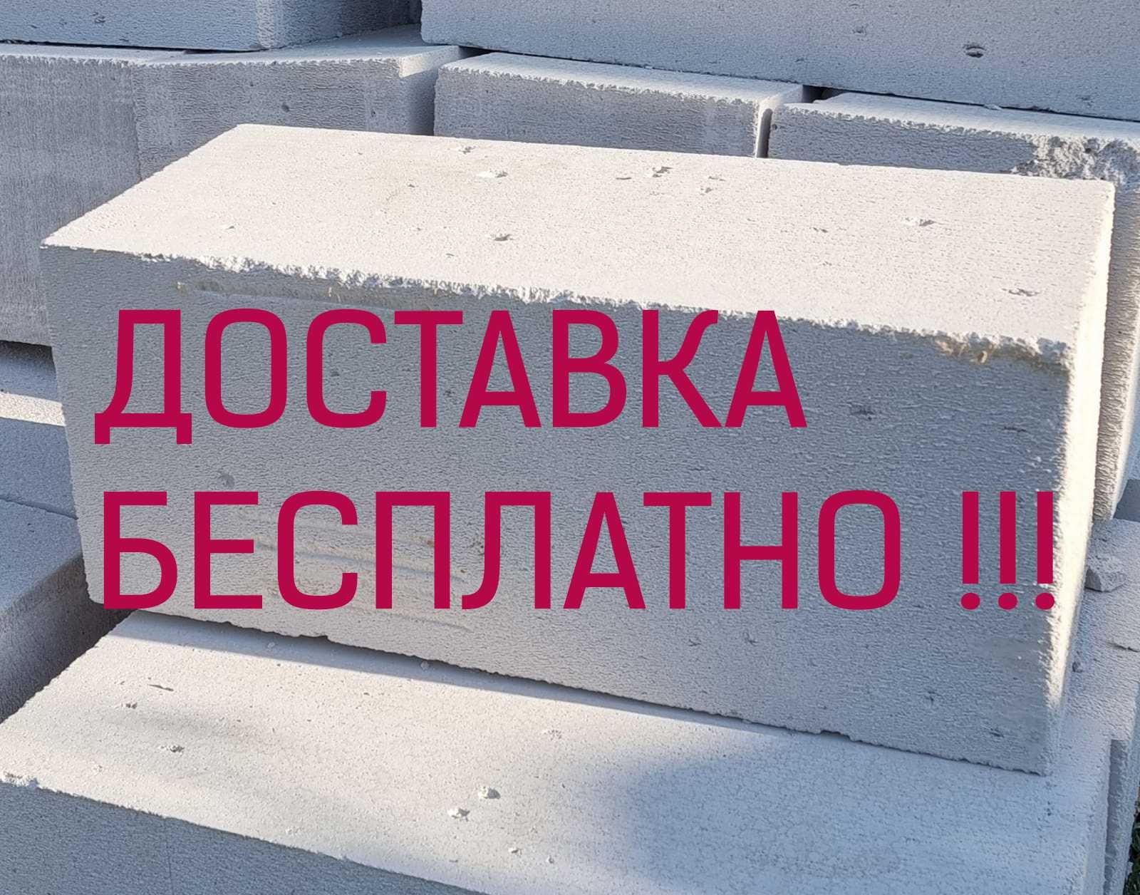 Теплоблок с БЕСПЛАТНОЙ Доставкой (Газоблок и Пеноблок, Кирпич)