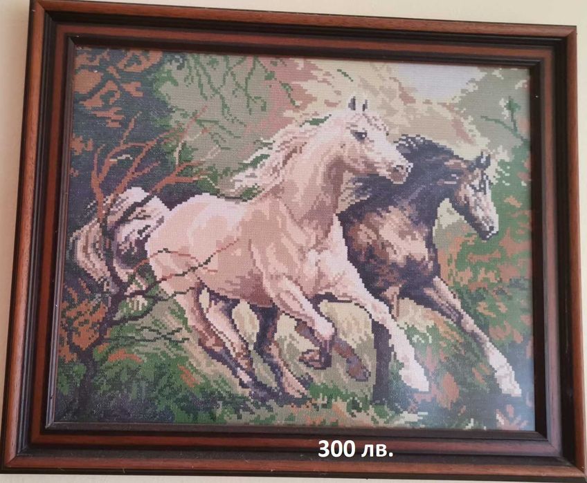 Гоблен - "Дивите коне"