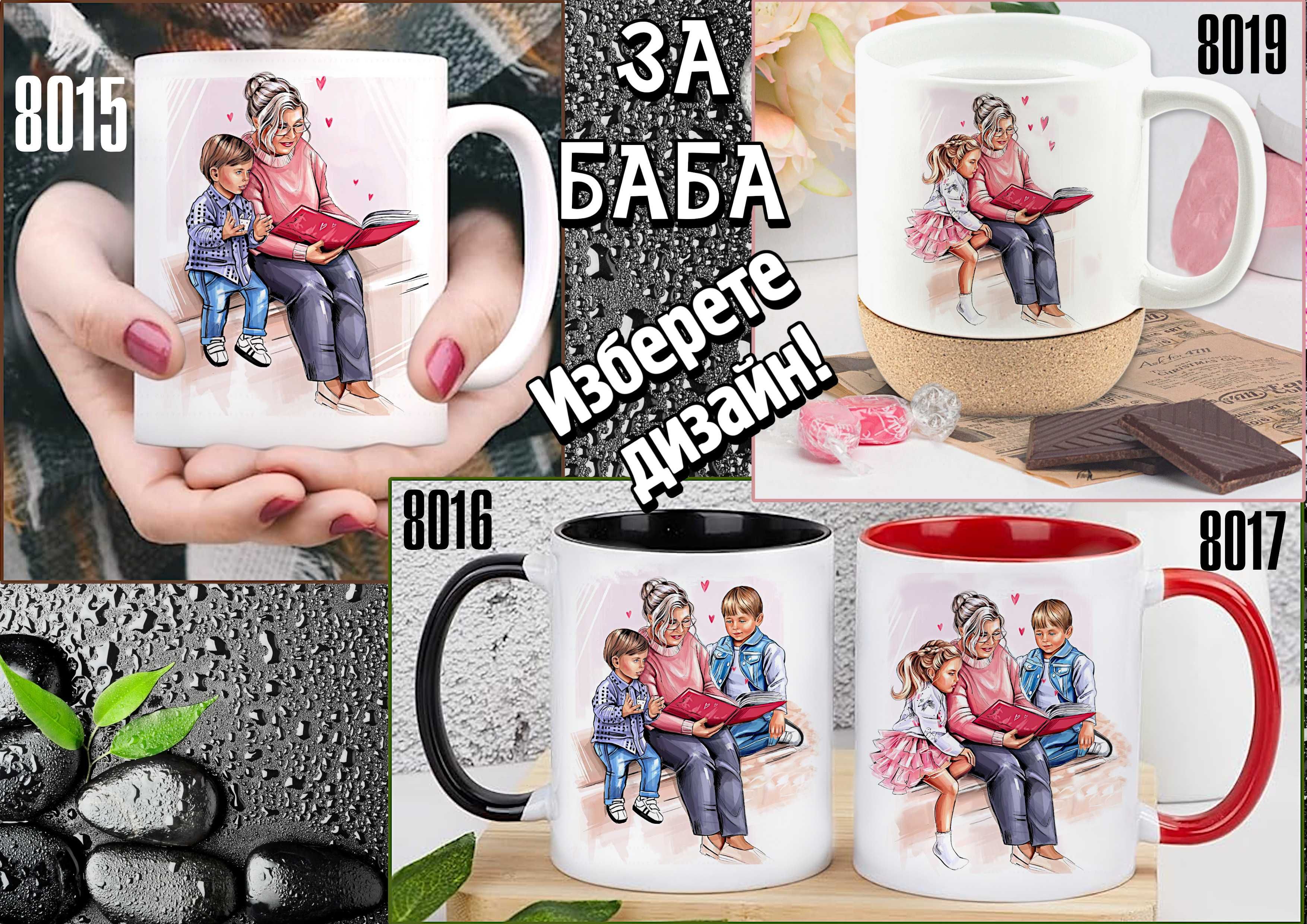 Чаши за БАБА и ДЯДО-персонализирани,подарък за Коледа,за рожден ден