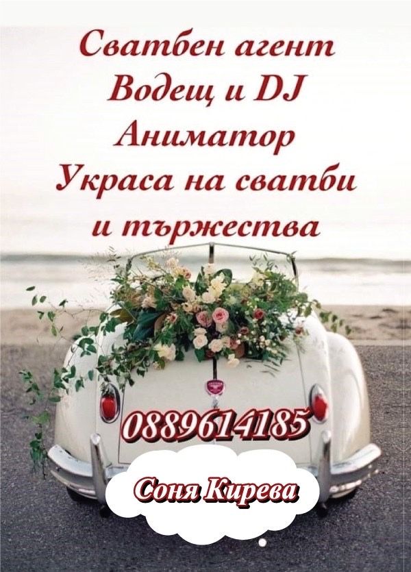 Сватбен DJ и Водещ