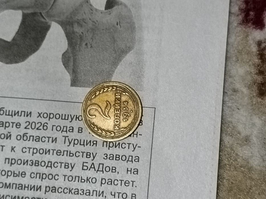 Монеты 2 копейки