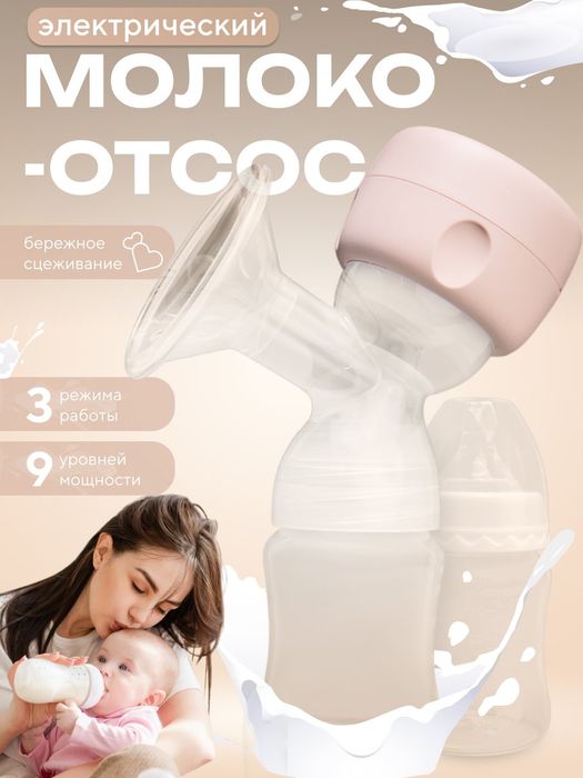 Молокоотсос электрический беспроводная сенсорный экран