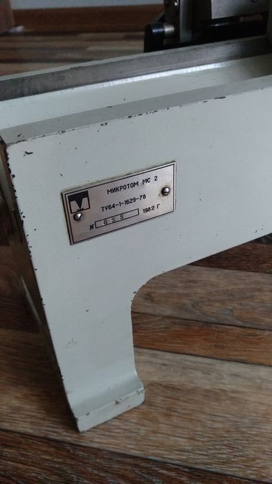 микротом мс 2 СССР
