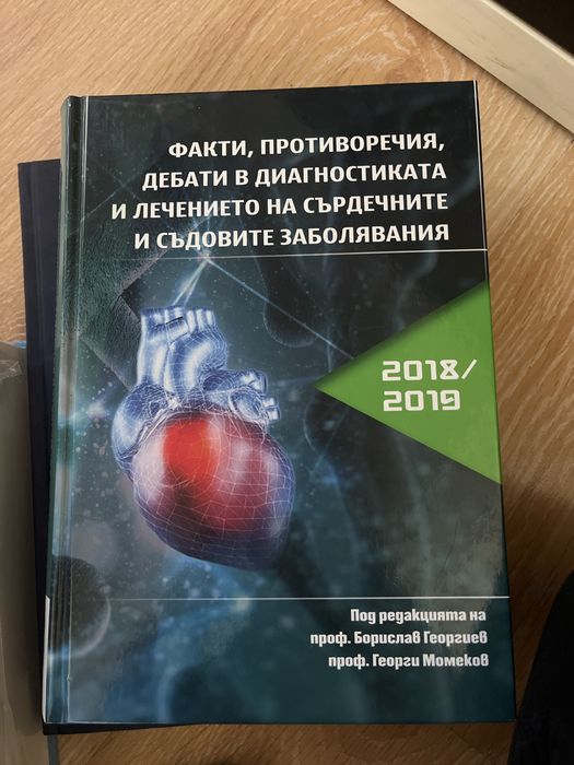 Факти, противоречия, дебату в диагкостиката и лечението на сърдечн….