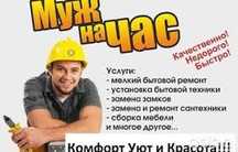 Муж на час. По хозяйственным делам.