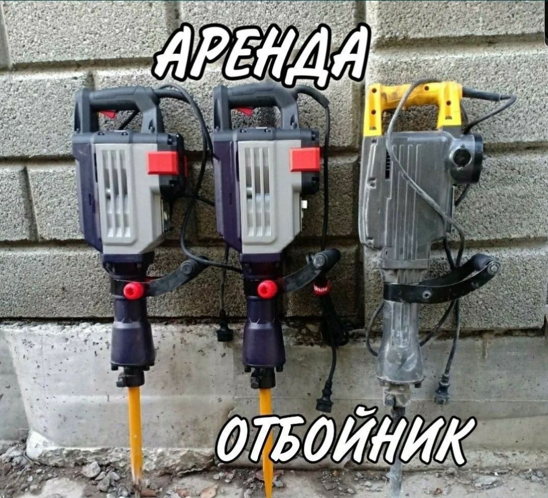 Аренда отбойный молоток