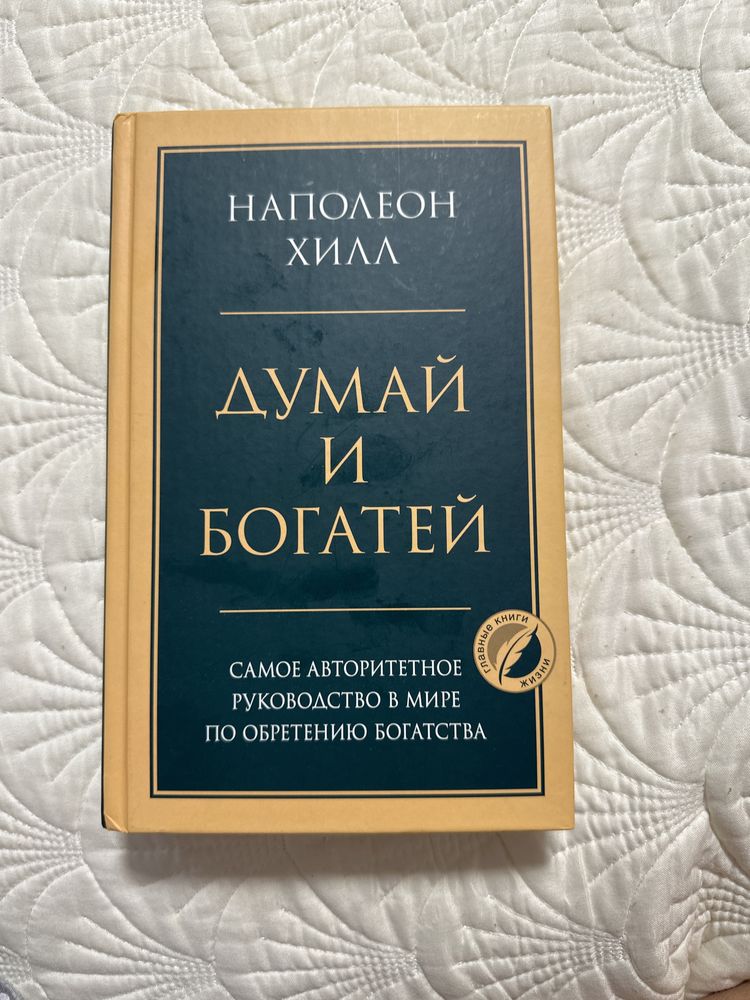 Думай и богатей Напо