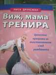 Виж мама тренира