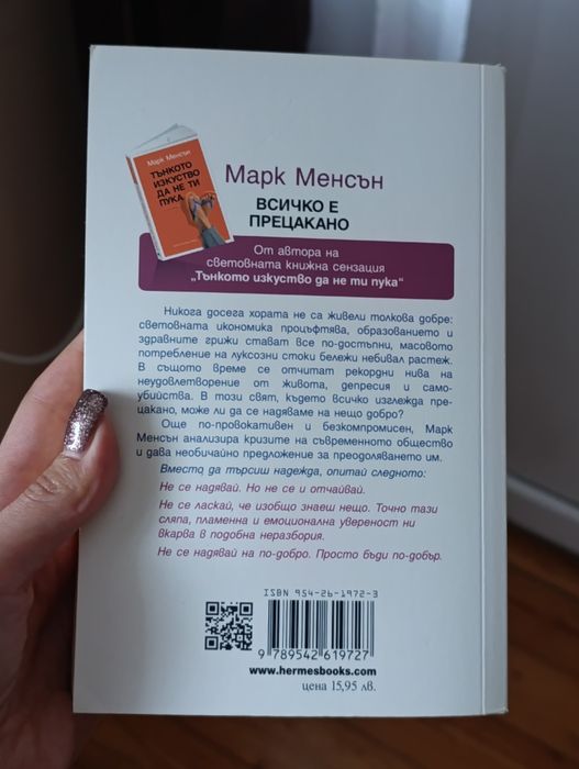 "Всичко е прецакано" Марк Менсън