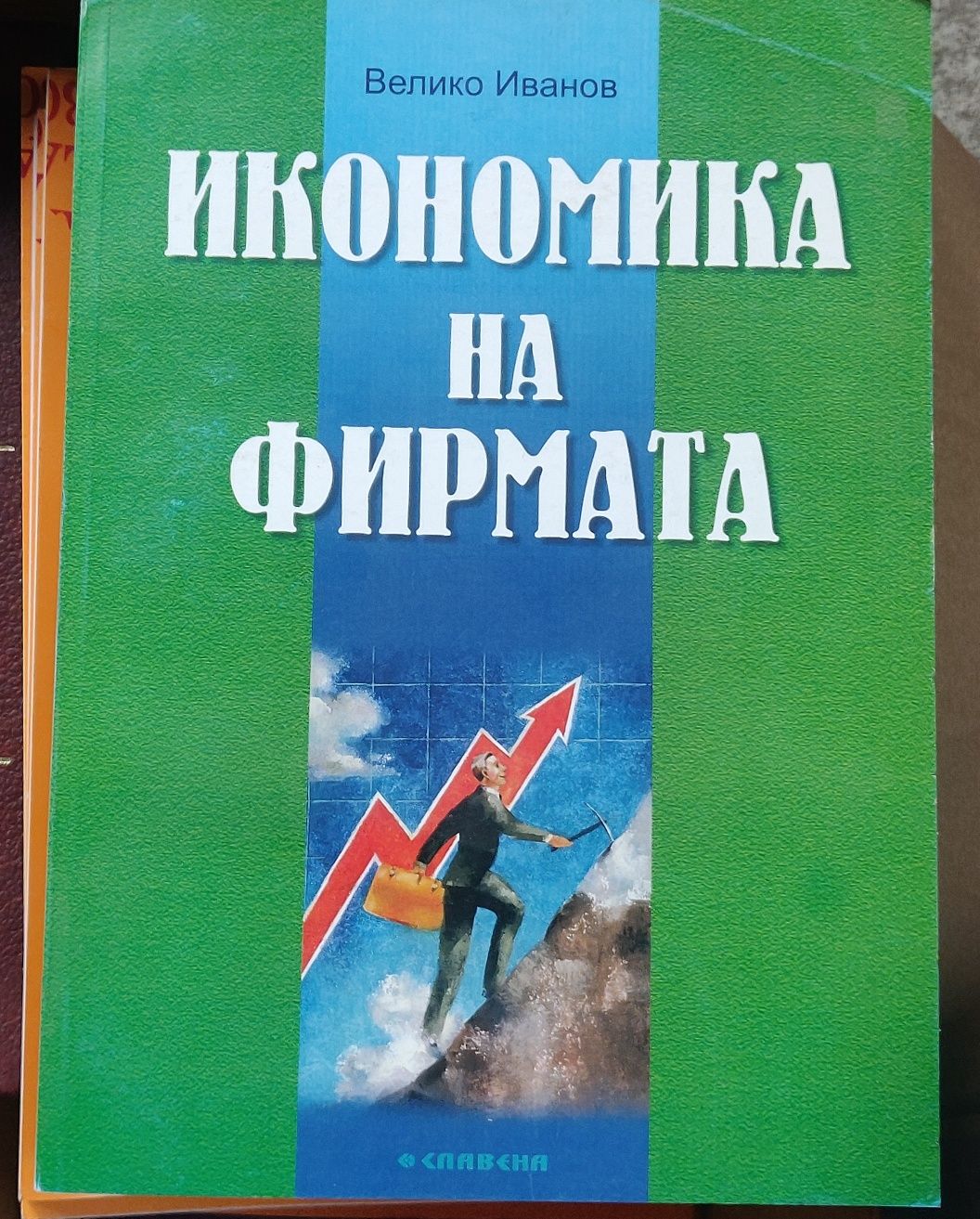 Над 25 книги и учебници по икономика