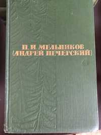 Книги Мельников( Андрей Печерский) собрание сочинений в 6 томах