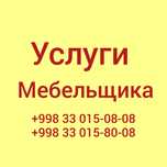 Услуги мебельщика