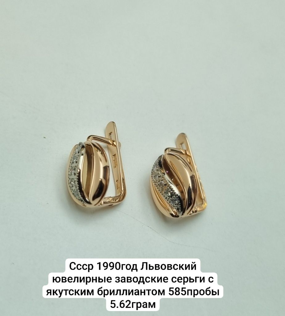 Ссср 1990год Львовский ювелирные заводские серьги с якутским бриллиант