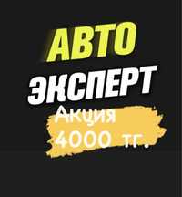 АвтоПодбор, АвтоЭксперт, проверка Авто