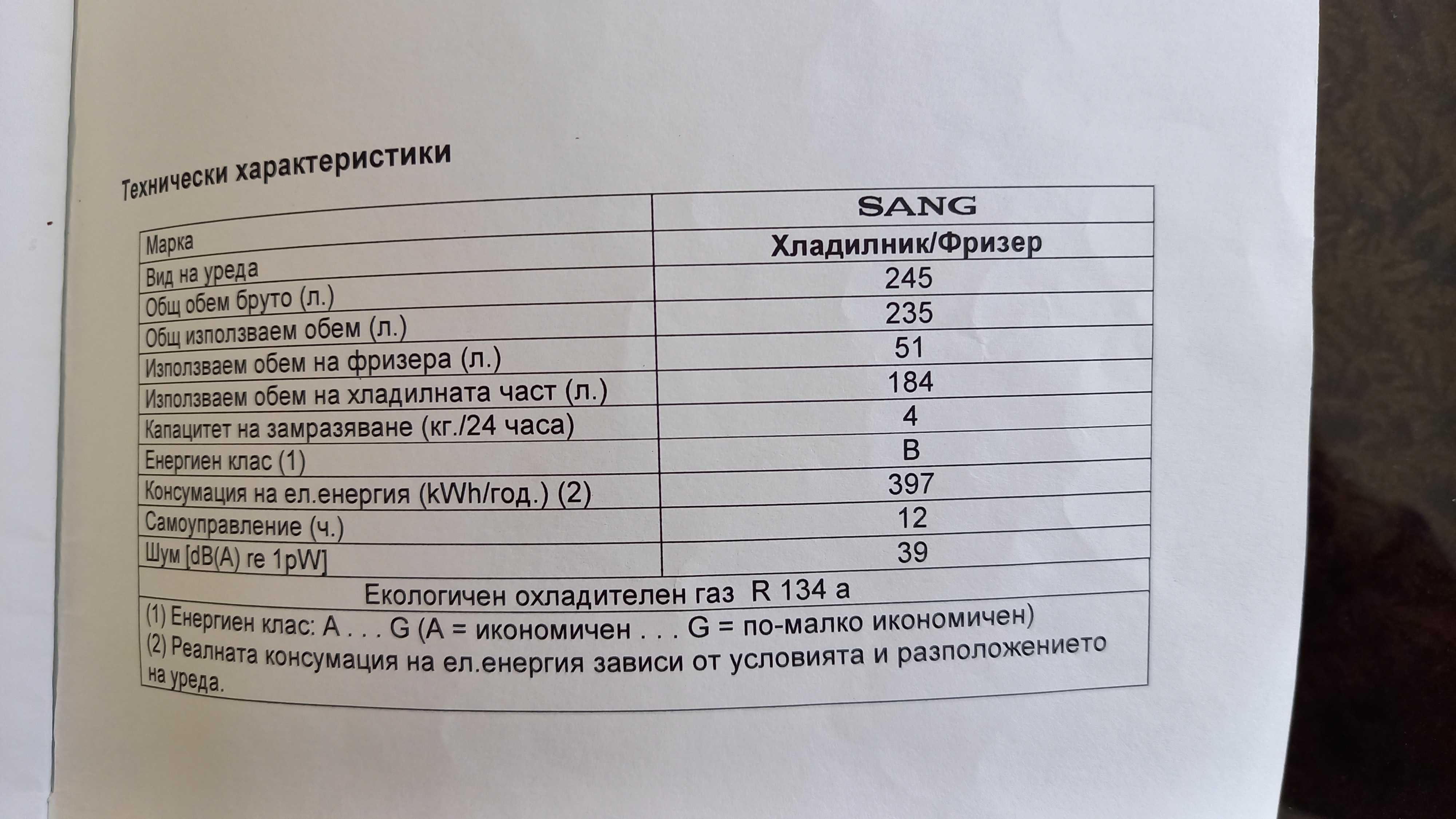 Хладилник  с фризер SANG