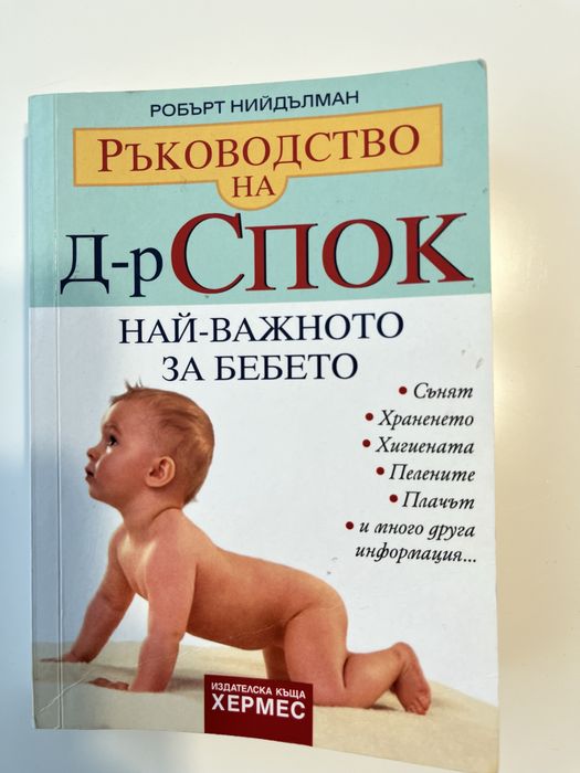 Книга Ръководство на д-р Спок