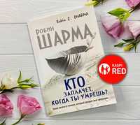 Книга - Кто заплачет, когда ты умрешь? (Робин Шарма) (Kaspi RED)