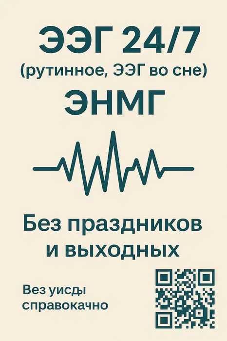 ЭЭГ в Астана 24/7 ( рутинное, ЭЭГ во сне ) Без праздников и выходных