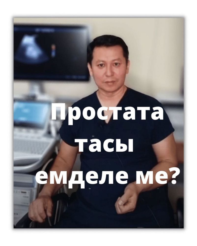 Уролог-Андролог Алматы