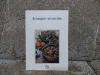 Кулинарная книга. Кухня Венгрии.