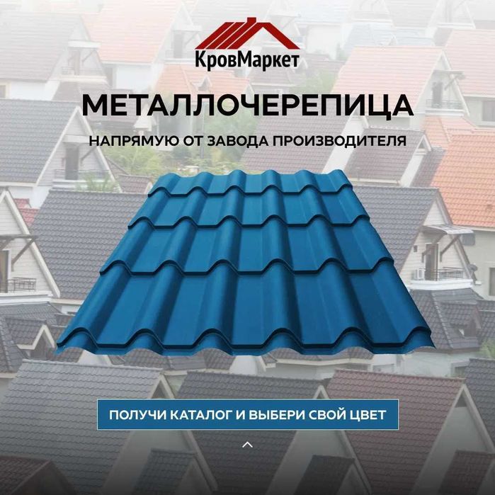 ПРЯМО С ЗАВОДА купить металлочерепицу от производителя металлочерепица
