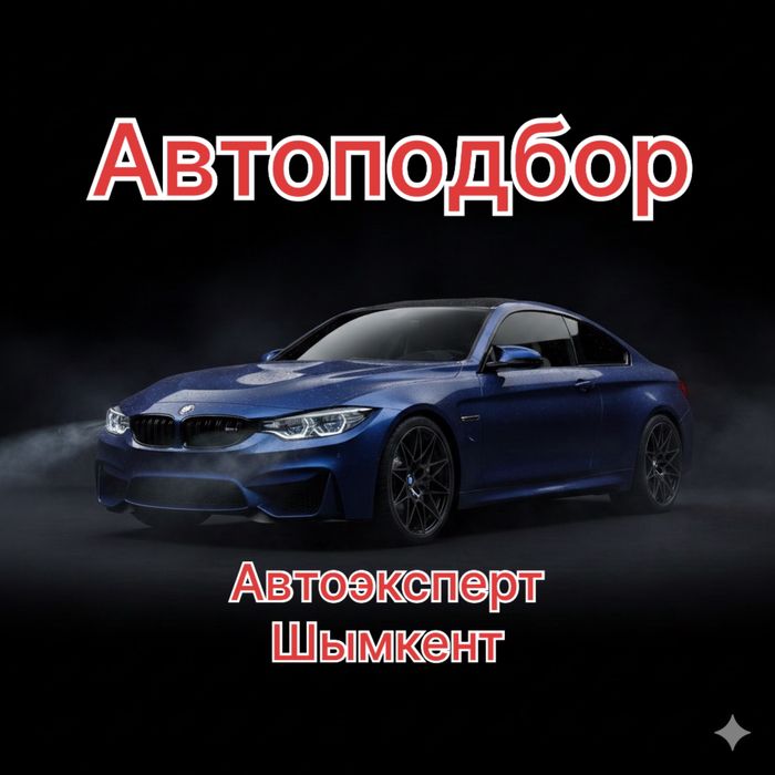 Автоподбор Проверка авто Автоэксперт Эндоскопия Толщиномер