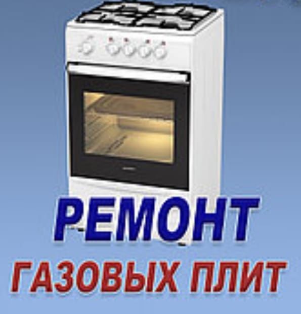 Ремонт газовых плит