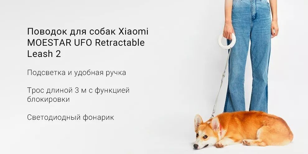 Поводок для собак Xiaomi MOESTAR UFO Retractable Leash 2