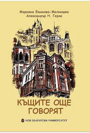 ПРОМО!!! Комплект Том 1 и Том 2Къщите Говорят. ТОМ 1 И ТОМ 2