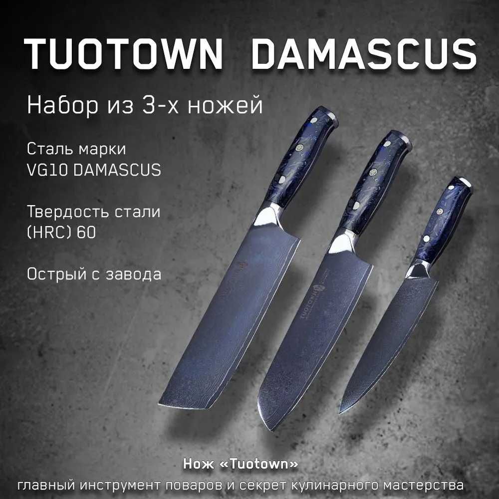 Набор кухонных ножей TUOTOWN "damascus" из 3 предметов