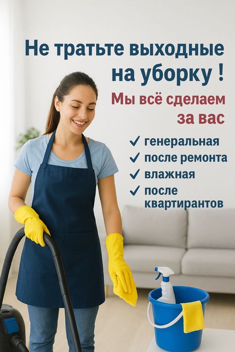 Уборка офисов квартир и домов . Выезд за час
