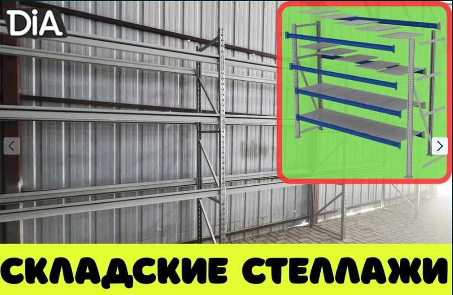 Складские стеллажи, стеллаж для склада, грузовой металлический asss