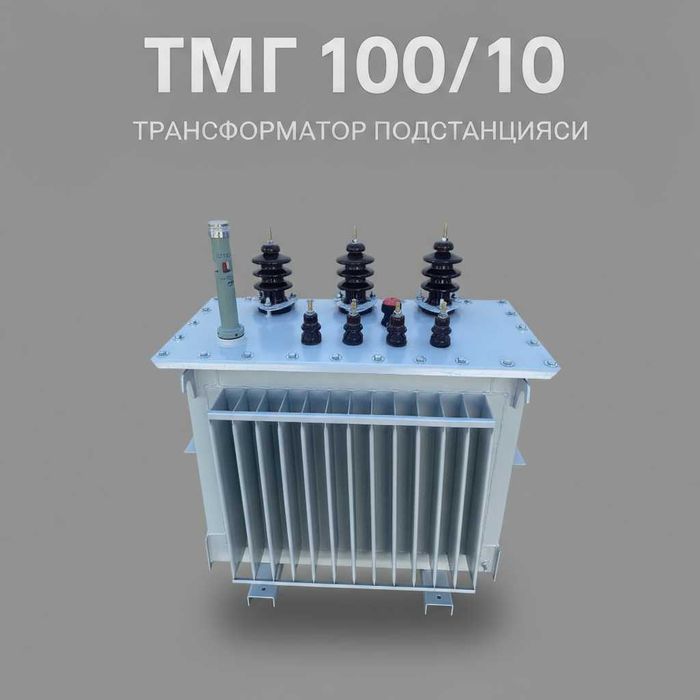 Трансформатор ТМГ 25/10, 40/10, 63/10, 100/10, 160/10, кВ