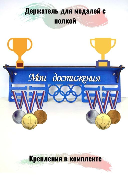 Держатель для медалей медальница с полкой хранение кубков и наград