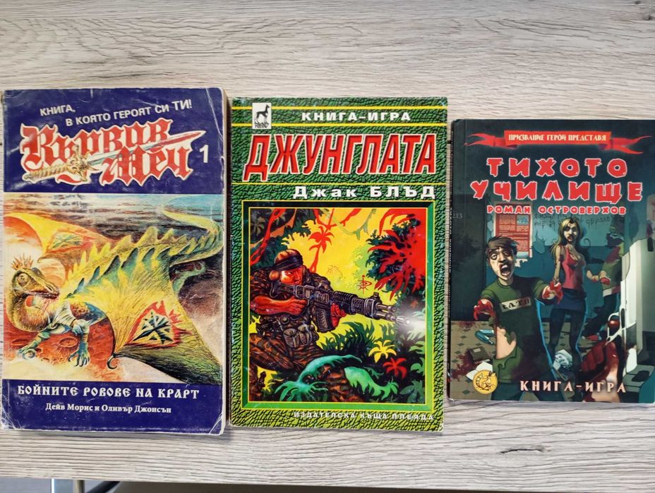 Колекция книги игри от 90те