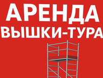Аренда вышки-тура на колёсах

Предлагаем в аренду строительную вышку-т