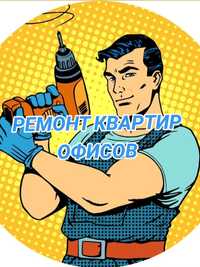 Ремонт квартир! Под ключ.  ,Стяжка,  наливой .кафель,  ламинат