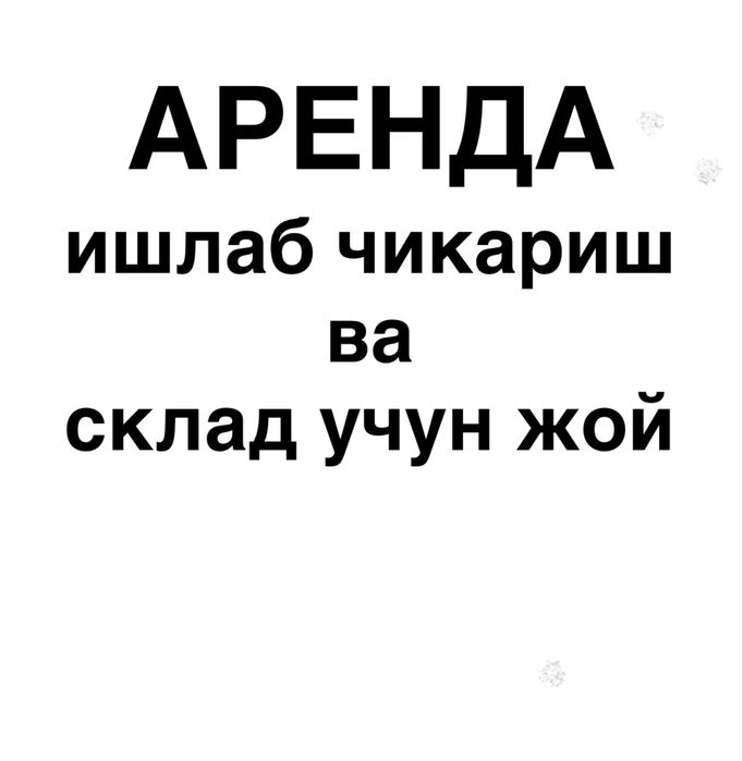 АРЕНДА юнусобод битонка